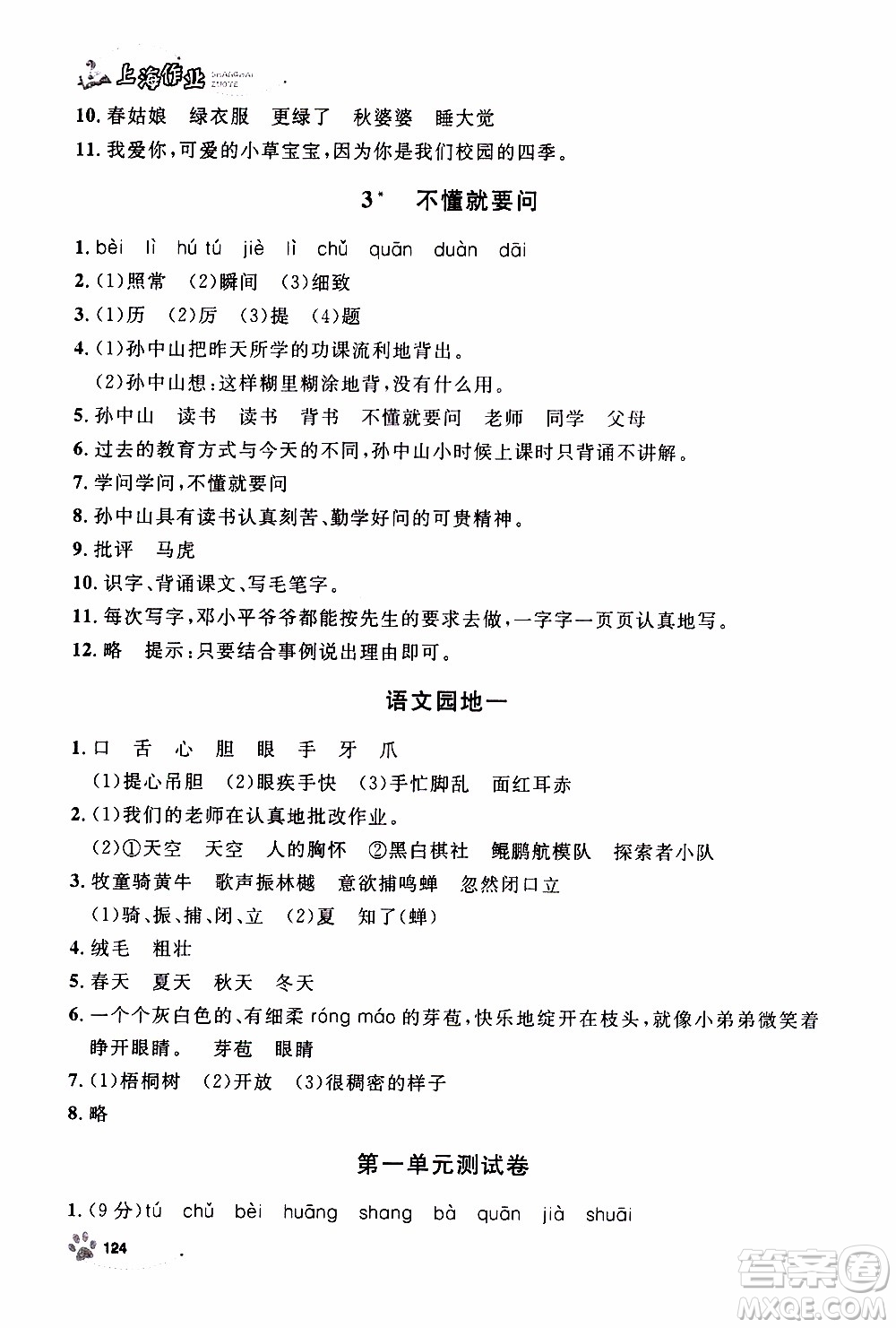 鐘書金牌2019年上海作業(yè)三年級(jí)上語文部編版參考答案