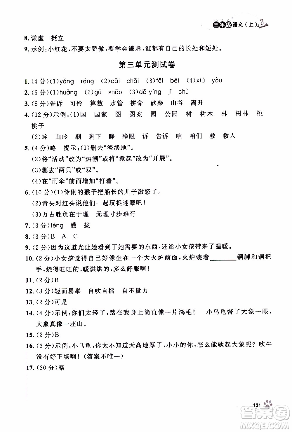 鐘書金牌2019年上海作業(yè)三年級(jí)上語文部編版參考答案