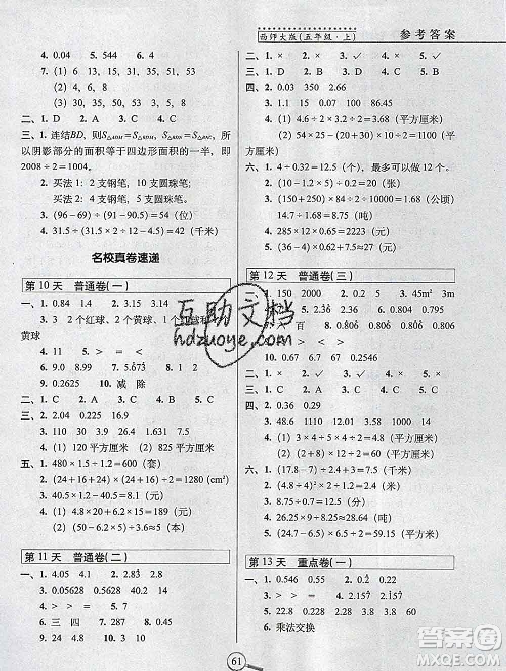 長(zhǎng)春出版社2019秋新版15天巧奪100分五年級(jí)數(shù)學(xué)上冊(cè)西師版答案