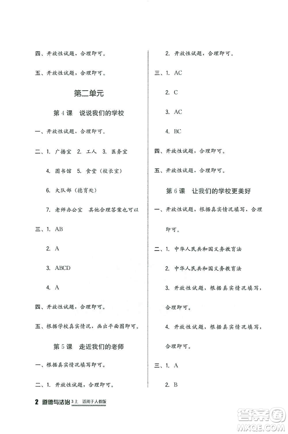 四川教育出版社2019新課標(biāo)小學(xué)生學(xué)習(xí)實(shí)踐園地三年級(jí)道德與法治上冊(cè)人教版答案