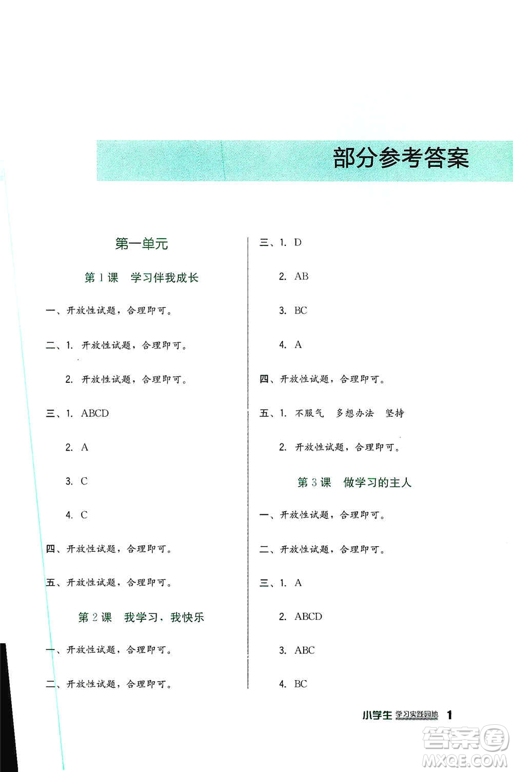 四川教育出版社2019新課標(biāo)小學(xué)生學(xué)習(xí)實(shí)踐園地三年級(jí)道德與法治上冊(cè)人教版答案