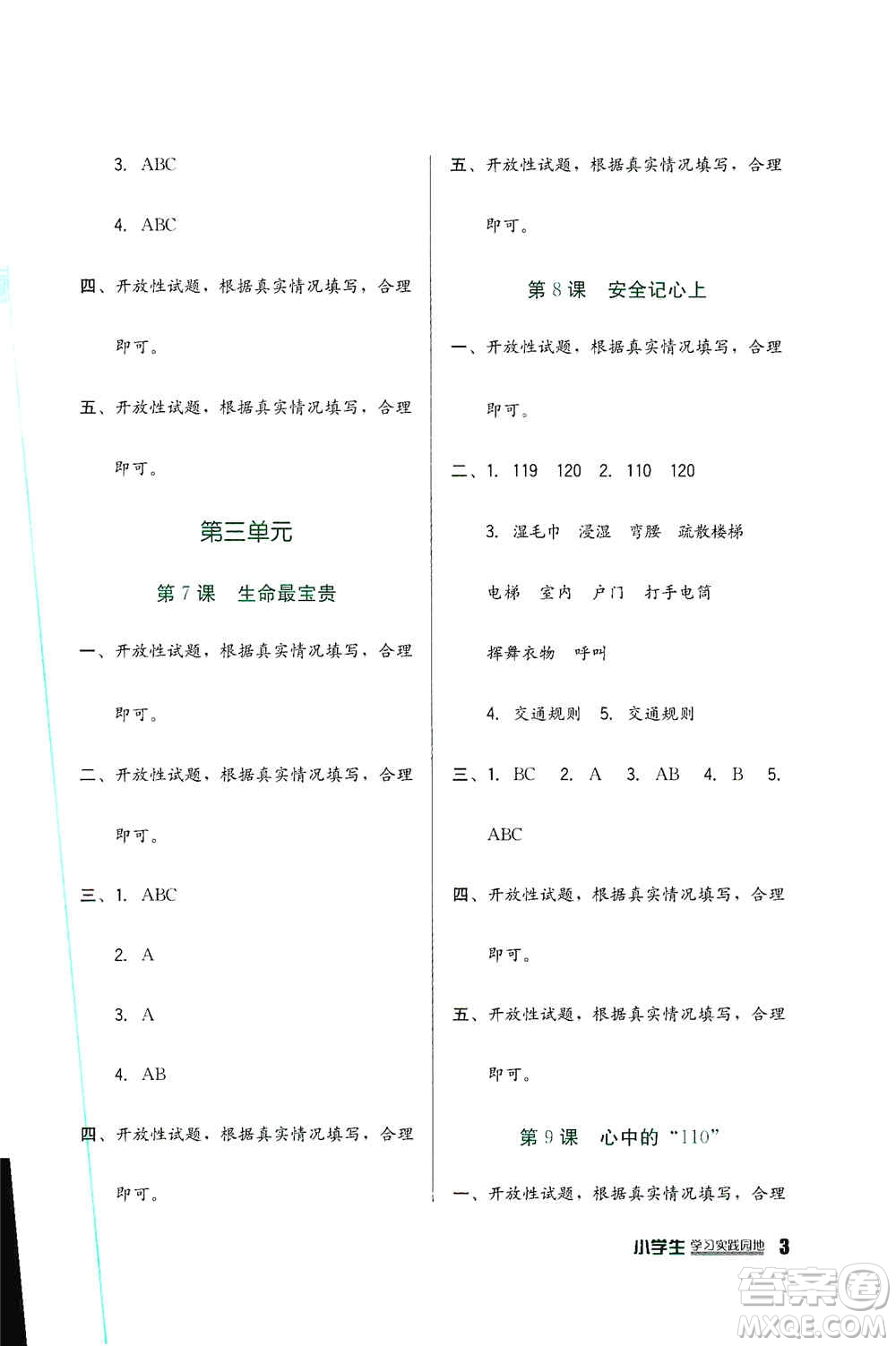 四川教育出版社2019新課標(biāo)小學(xué)生學(xué)習(xí)實(shí)踐園地三年級(jí)道德與法治上冊(cè)人教版答案