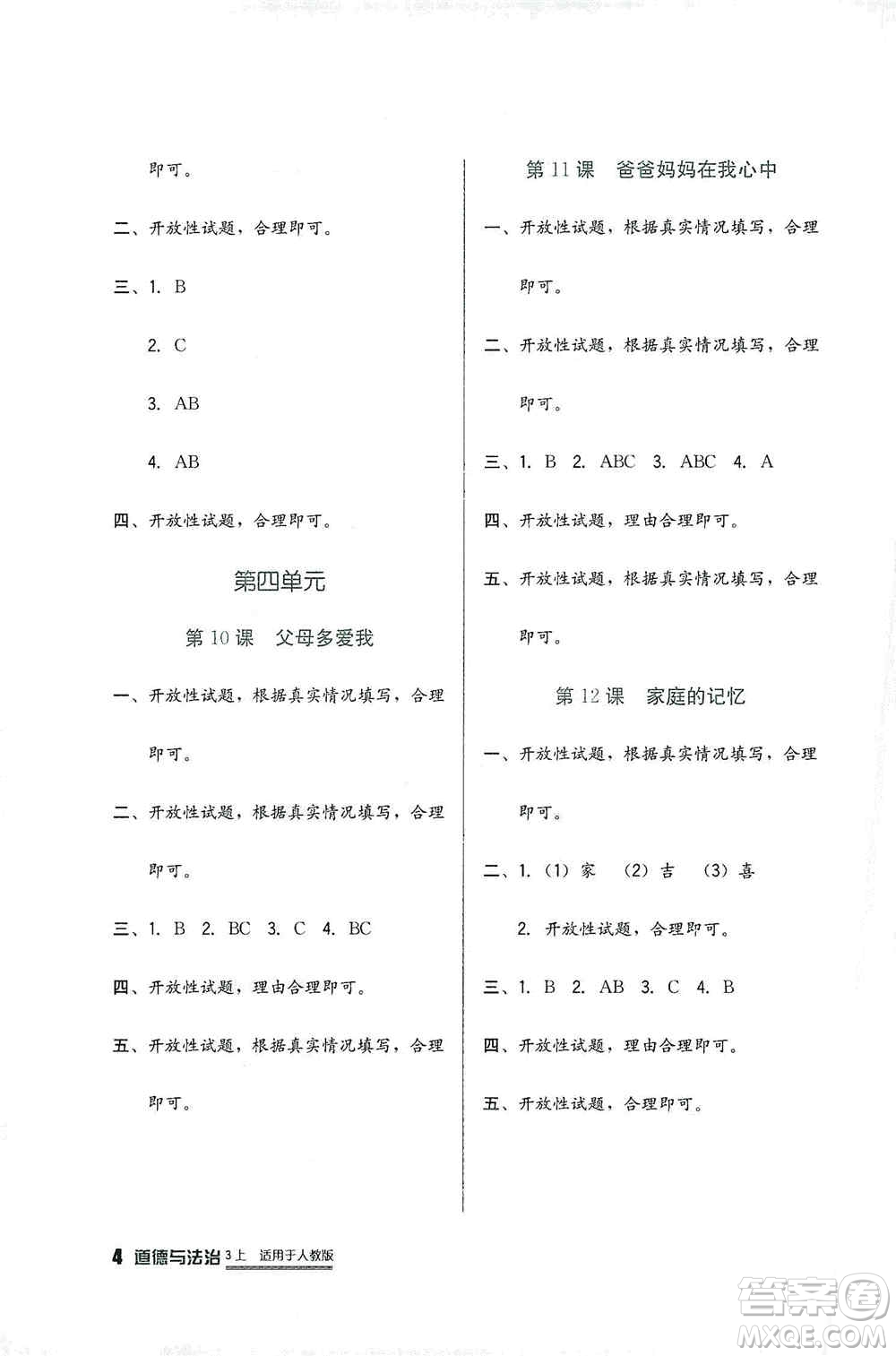 四川教育出版社2019新課標(biāo)小學(xué)生學(xué)習(xí)實(shí)踐園地三年級(jí)道德與法治上冊(cè)人教版答案