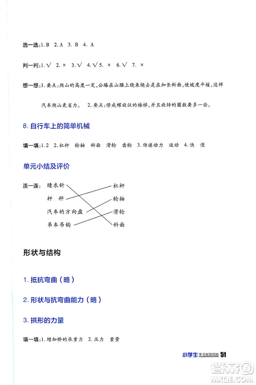 四川民族出版社2019新課標(biāo)小學(xué)生學(xué)習(xí)實(shí)踐園地六年級科學(xué)上冊人教版答案