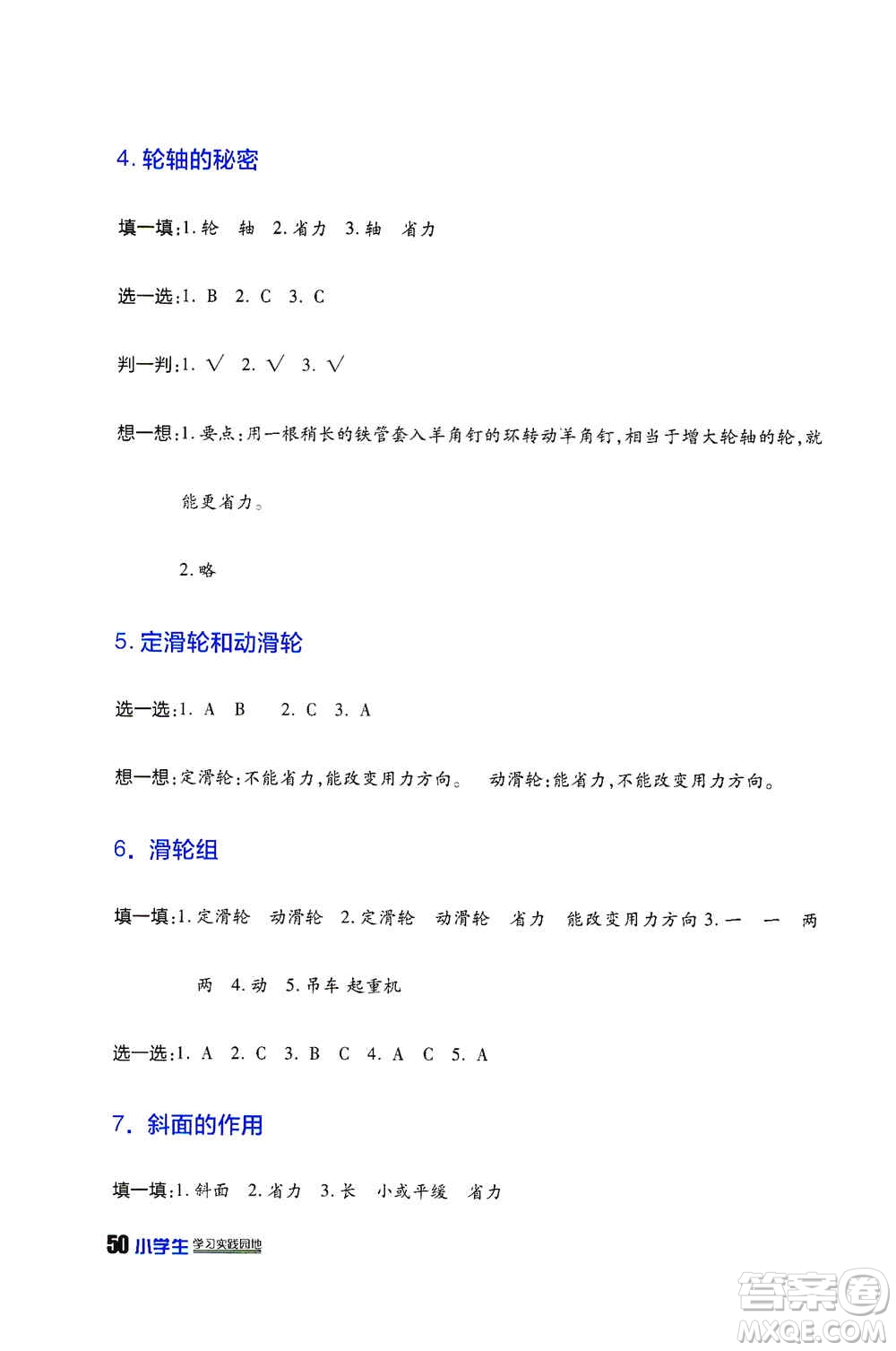 四川民族出版社2019新課標(biāo)小學(xué)生學(xué)習(xí)實(shí)踐園地六年級科學(xué)上冊人教版答案