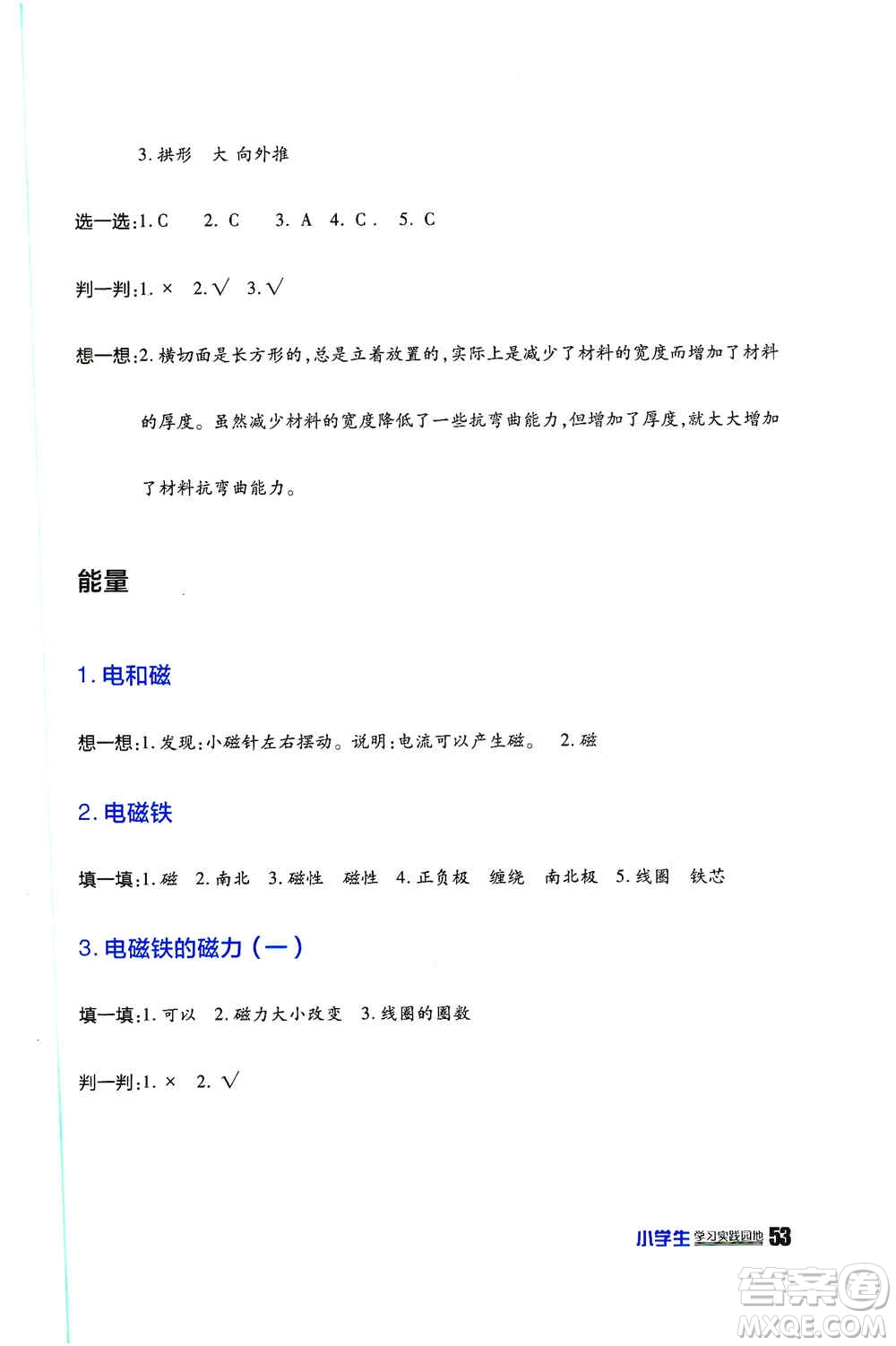 四川民族出版社2019新課標(biāo)小學(xué)生學(xué)習(xí)實(shí)踐園地六年級科學(xué)上冊人教版答案