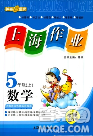 ?鐘書金牌2019年上海作業(yè)五年級(jí)上數(shù)學(xué)參考答案