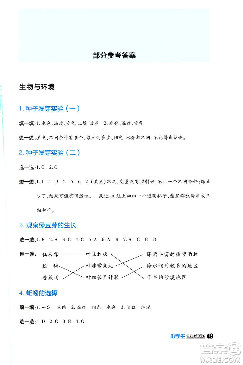 四川民族出版社2019新課標小學生學習實踐園地五年級科學上冊人教版答案