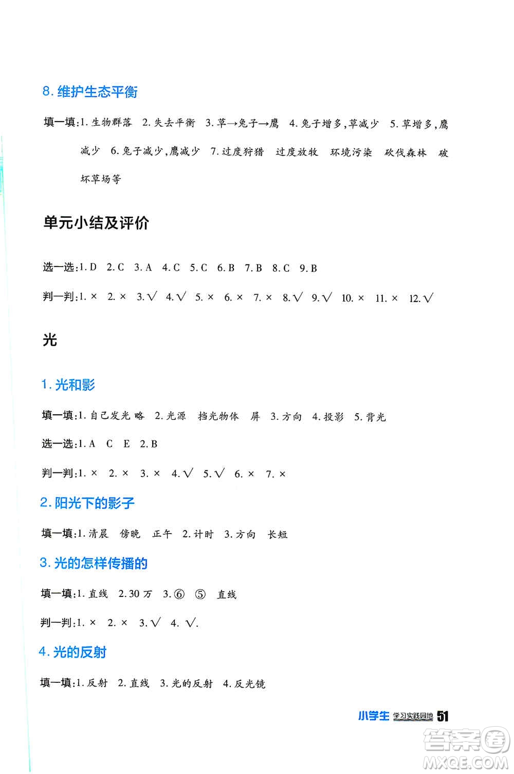 四川民族出版社2019新課標小學生學習實踐園地五年級科學上冊人教版答案