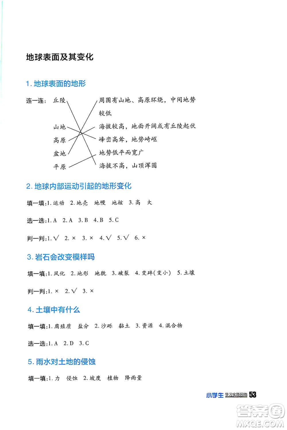 四川民族出版社2019新課標小學生學習實踐園地五年級科學上冊人教版答案