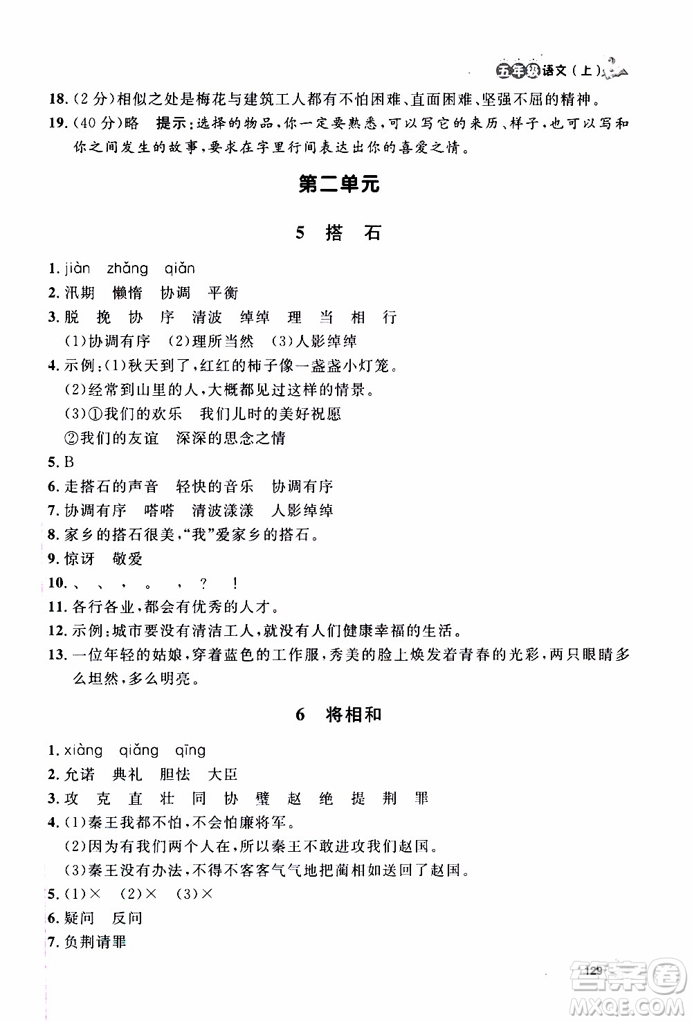 ?鐘書金牌2019年上海作業(yè)五年級上語文部編版參考答案