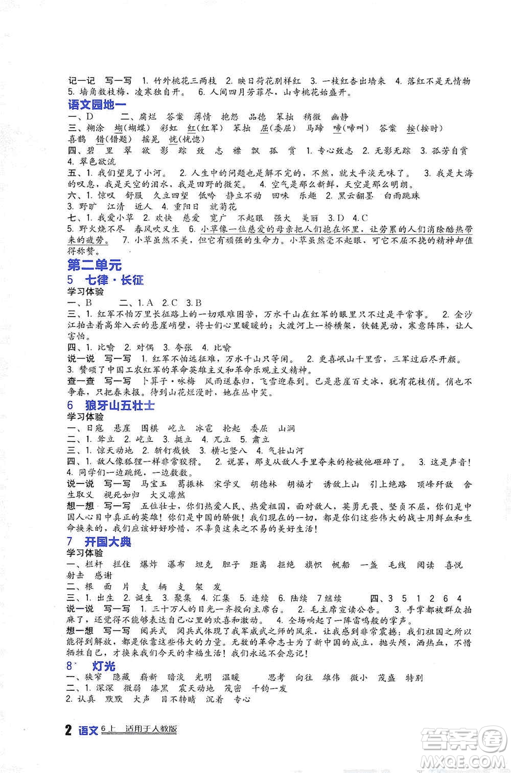 四川教育出版社2019新課標(biāo)小學(xué)生學(xué)習(xí)實(shí)踐園地六年級(jí)語(yǔ)文上冊(cè)人教版答案