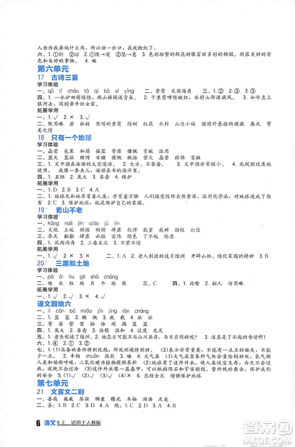 四川教育出版社2019新課標(biāo)小學(xué)生學(xué)習(xí)實(shí)踐園地六年級(jí)語(yǔ)文上冊(cè)人教版答案