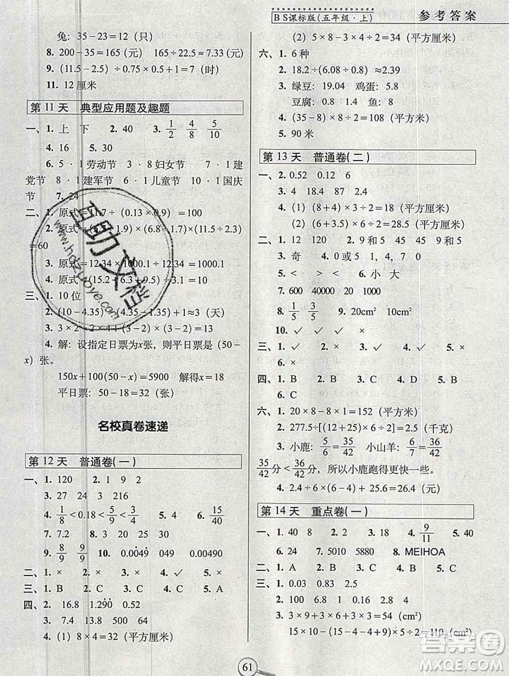 長春出版社2019秋新版15天巧奪100分五年級數(shù)學上冊北師版答案