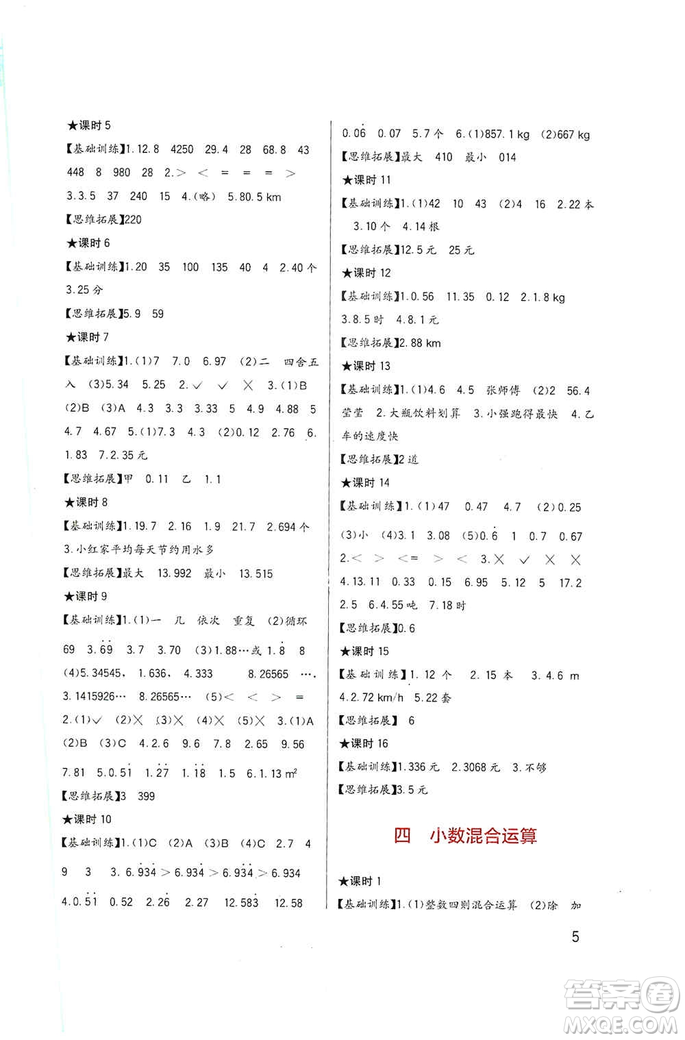 四川教育出版社2019新課標(biāo)小學(xué)生學(xué)習(xí)實(shí)踐園地五年級(jí)數(shù)學(xué)上冊(cè)西師大版答案