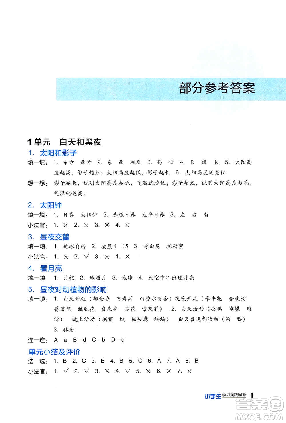 四川教育出版社2019新課標(biāo)小學(xué)生學(xué)習(xí)實踐園地五年級科學(xué)上冊蘇科版答案