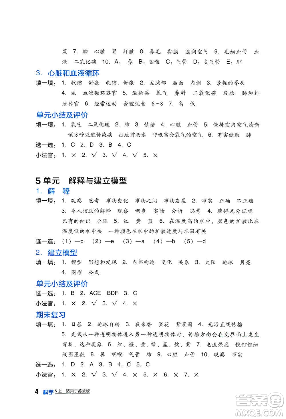 四川教育出版社2019新課標(biāo)小學(xué)生學(xué)習(xí)實踐園地五年級科學(xué)上冊蘇科版答案