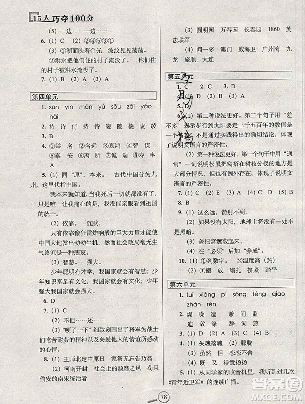 長春出版社2019秋新版15天巧奪100分五年級語文上冊人教版答案