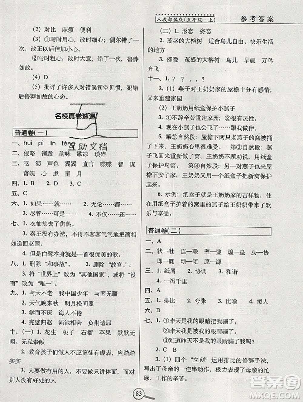 長春出版社2019秋新版15天巧奪100分五年級語文上冊人教版答案