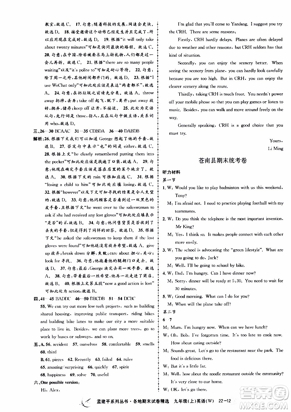 2019新版孟建平各地期末試卷精選外研版九年級(jí)上冊(cè)英語(yǔ)參考答案