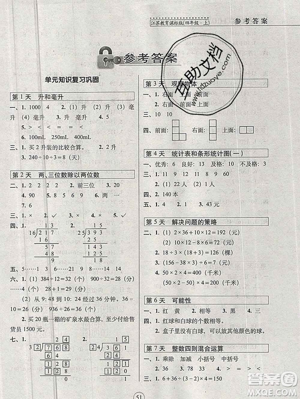 長(zhǎng)春出版社2019秋新版15天巧奪100分四年級(jí)數(shù)學(xué)上冊(cè)蘇教版答案