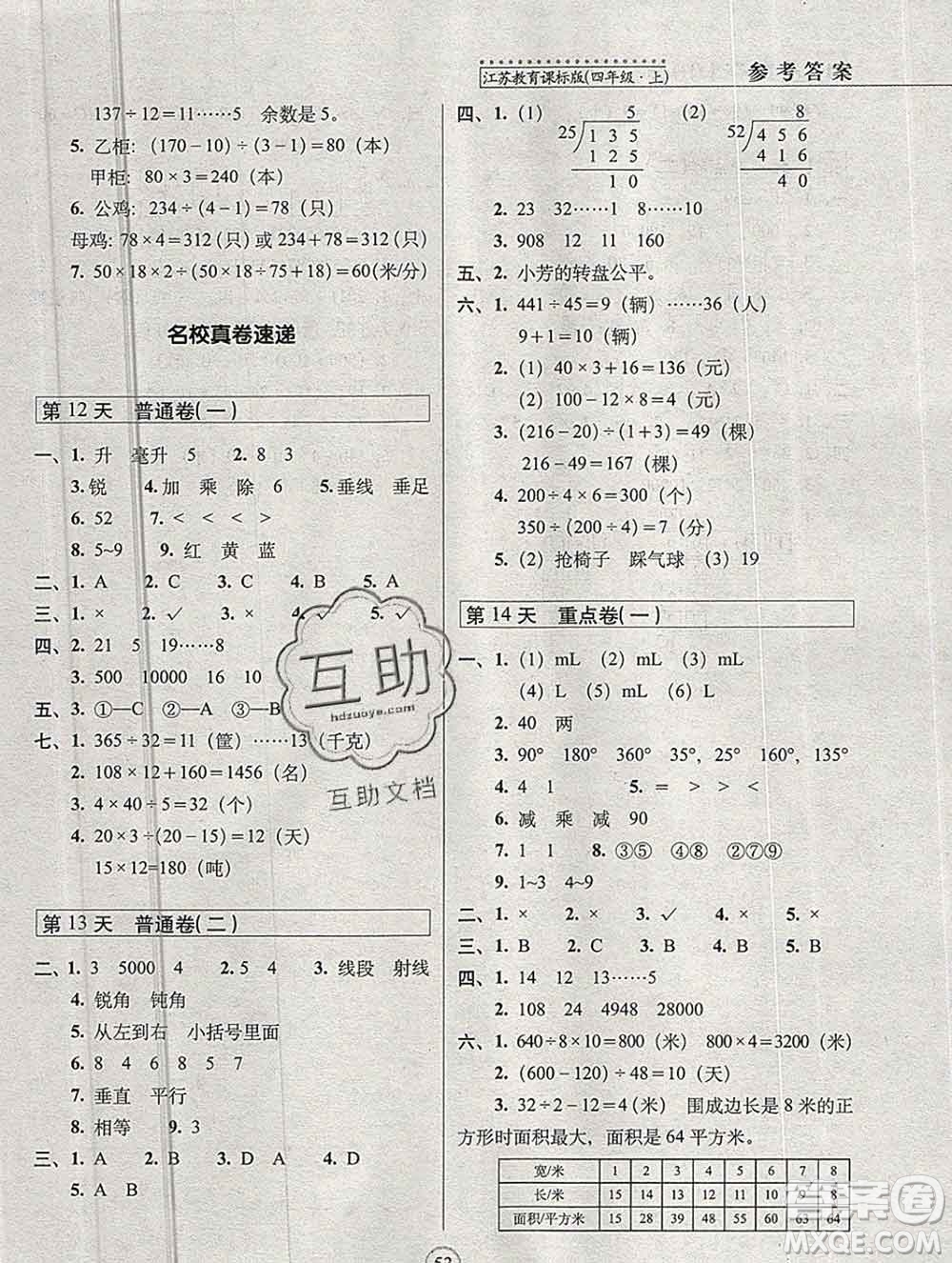 長(zhǎng)春出版社2019秋新版15天巧奪100分四年級(jí)數(shù)學(xué)上冊(cè)蘇教版答案