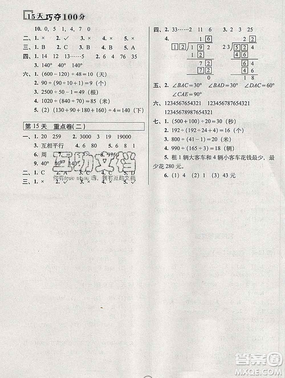 長春出版社2019秋新版15天巧奪100分四年級數學上冊冀教版答案