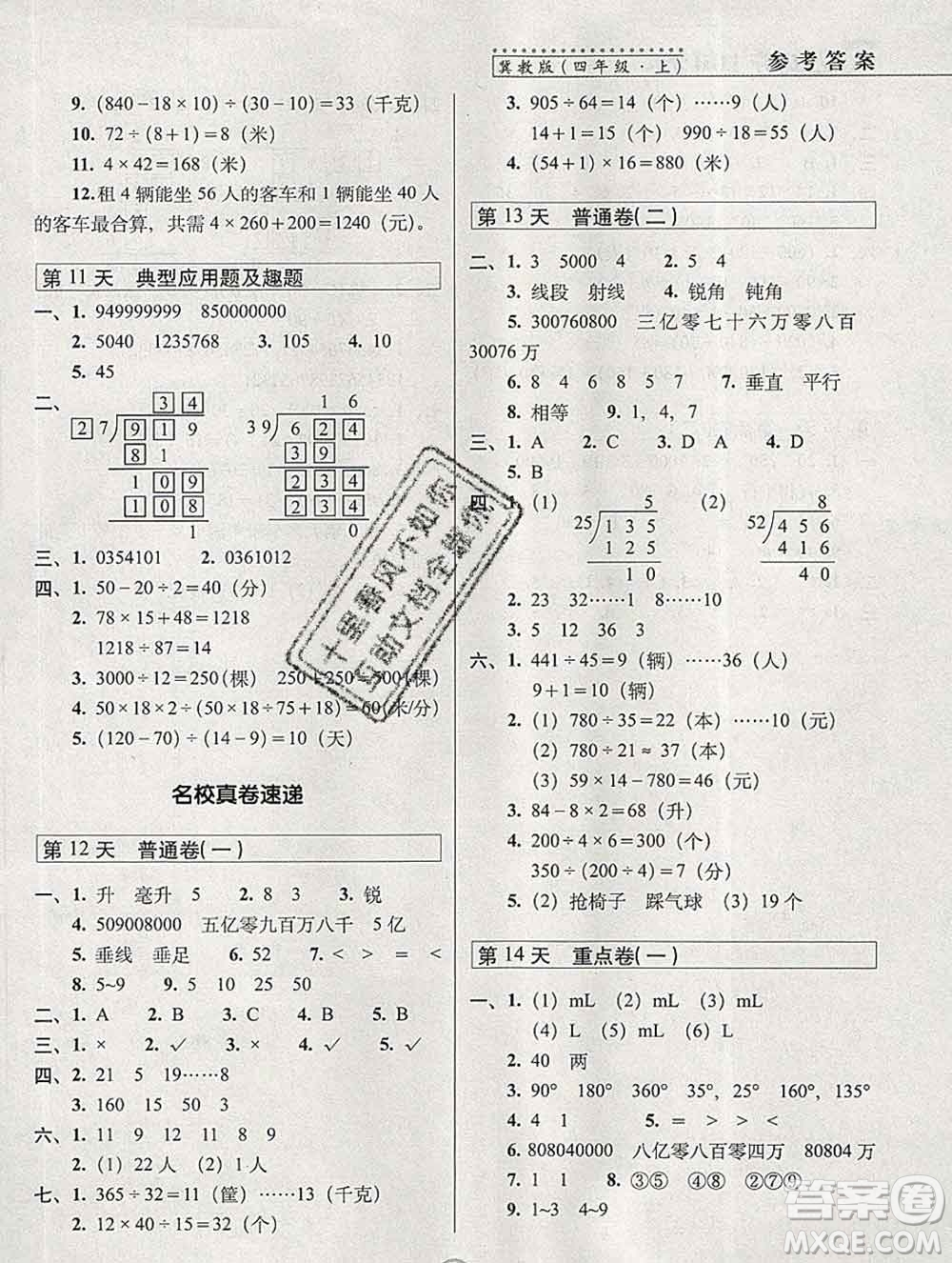 長春出版社2019秋新版15天巧奪100分四年級數學上冊冀教版答案