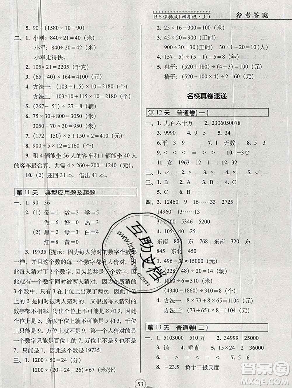 長春出版社2019秋新版15天巧奪100分四年級(jí)數(shù)學(xué)上冊北師版答案