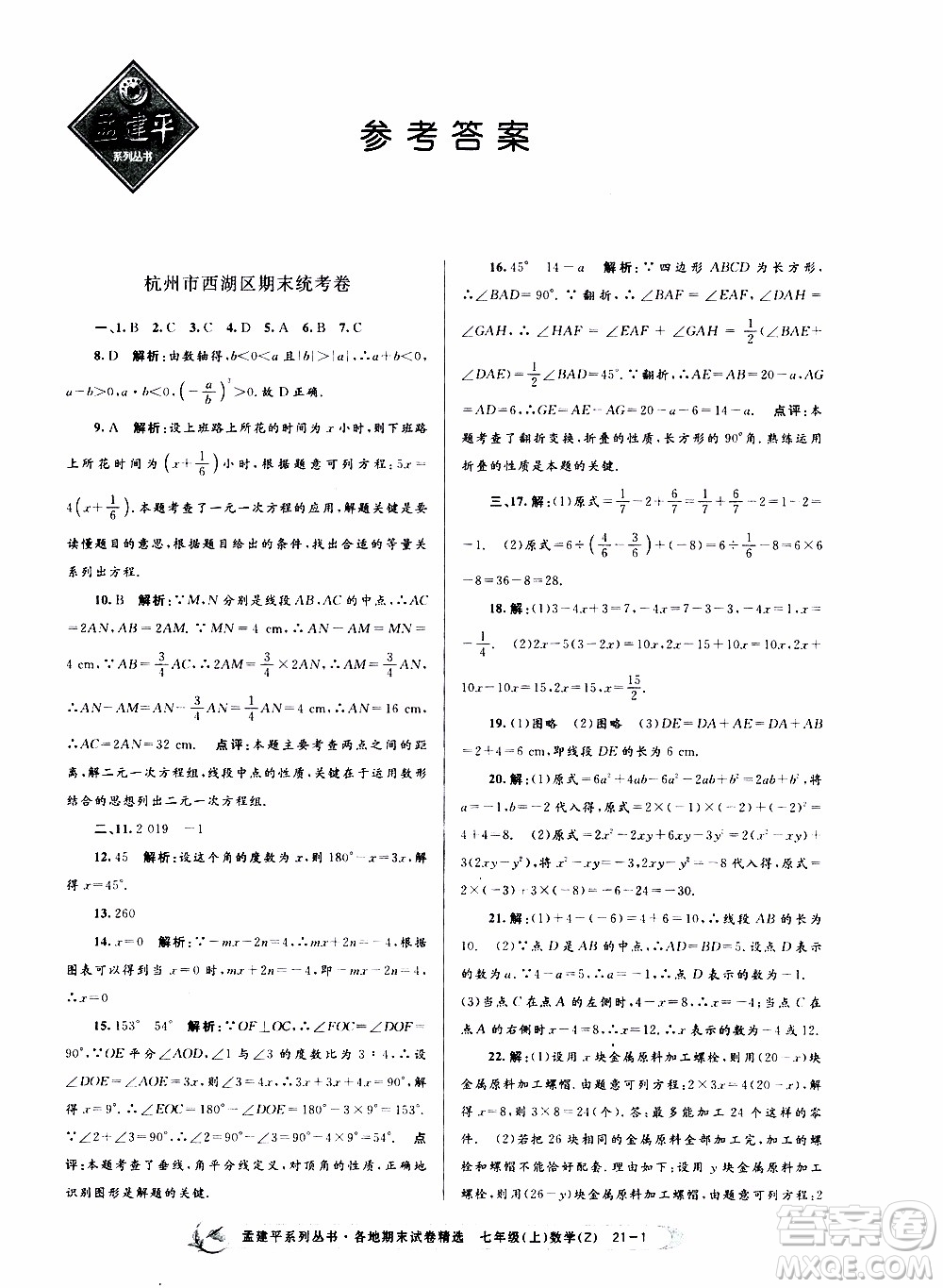 2019新版孟建平各地期末試卷精選七年級上冊數(shù)學(xué)浙教版參考答案