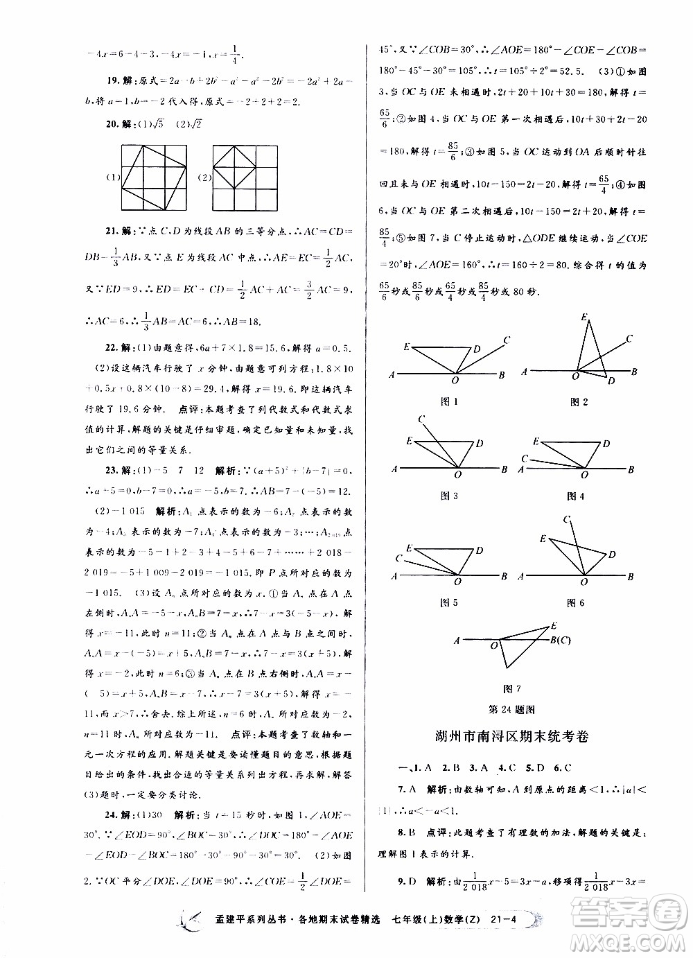 2019新版孟建平各地期末試卷精選七年級上冊數(shù)學(xué)浙教版參考答案