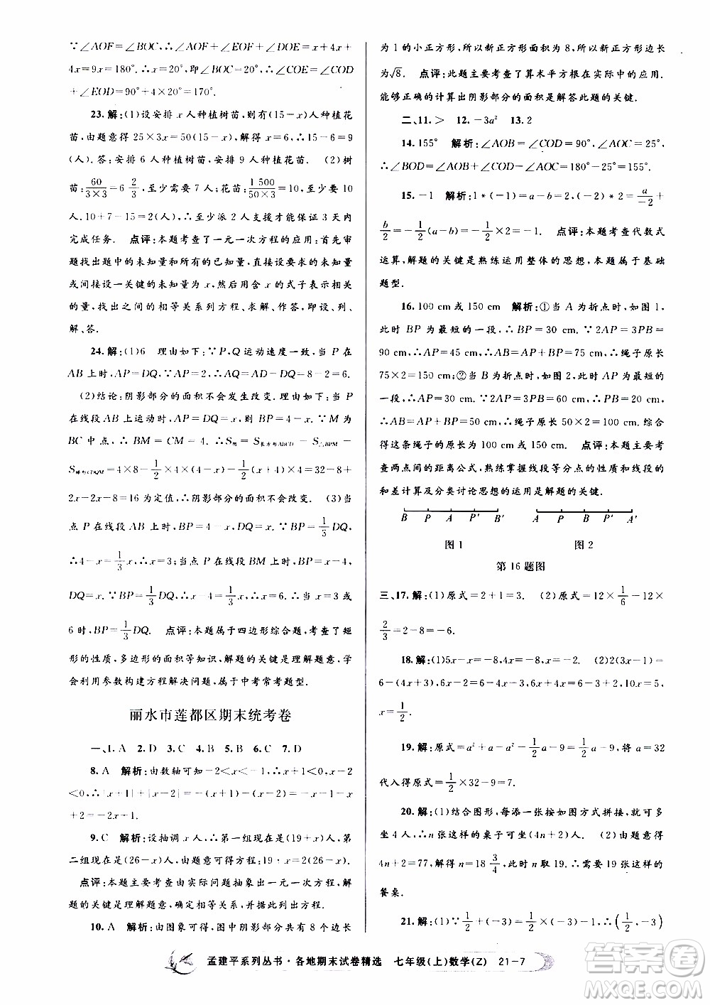 2019新版孟建平各地期末試卷精選七年級上冊數(shù)學(xué)浙教版參考答案