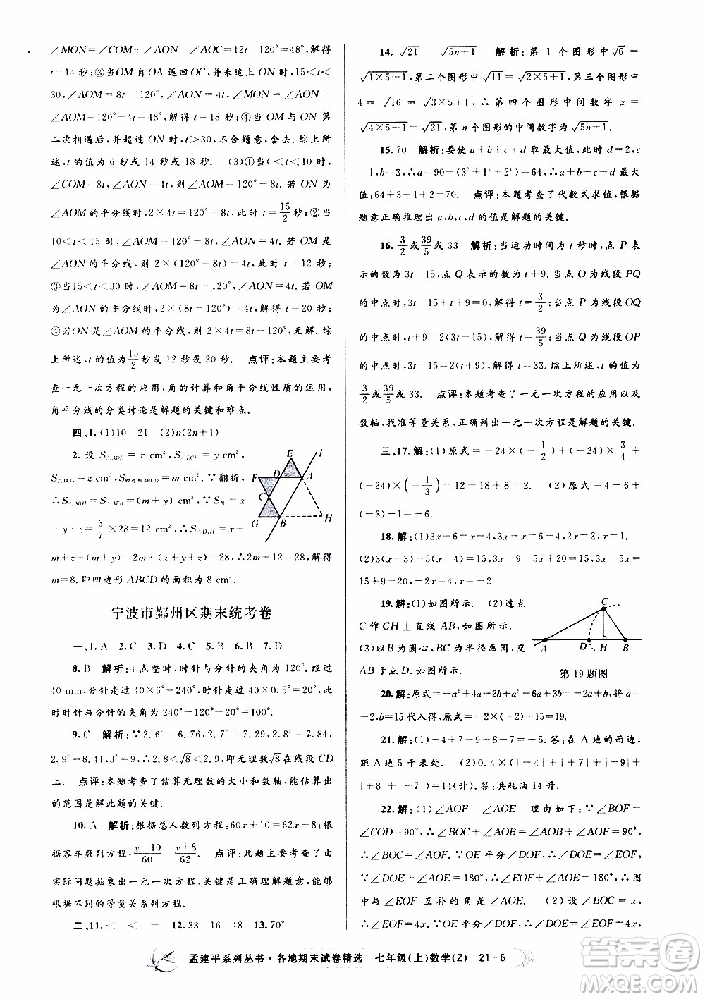 2019新版孟建平各地期末試卷精選七年級上冊數(shù)學(xué)浙教版參考答案