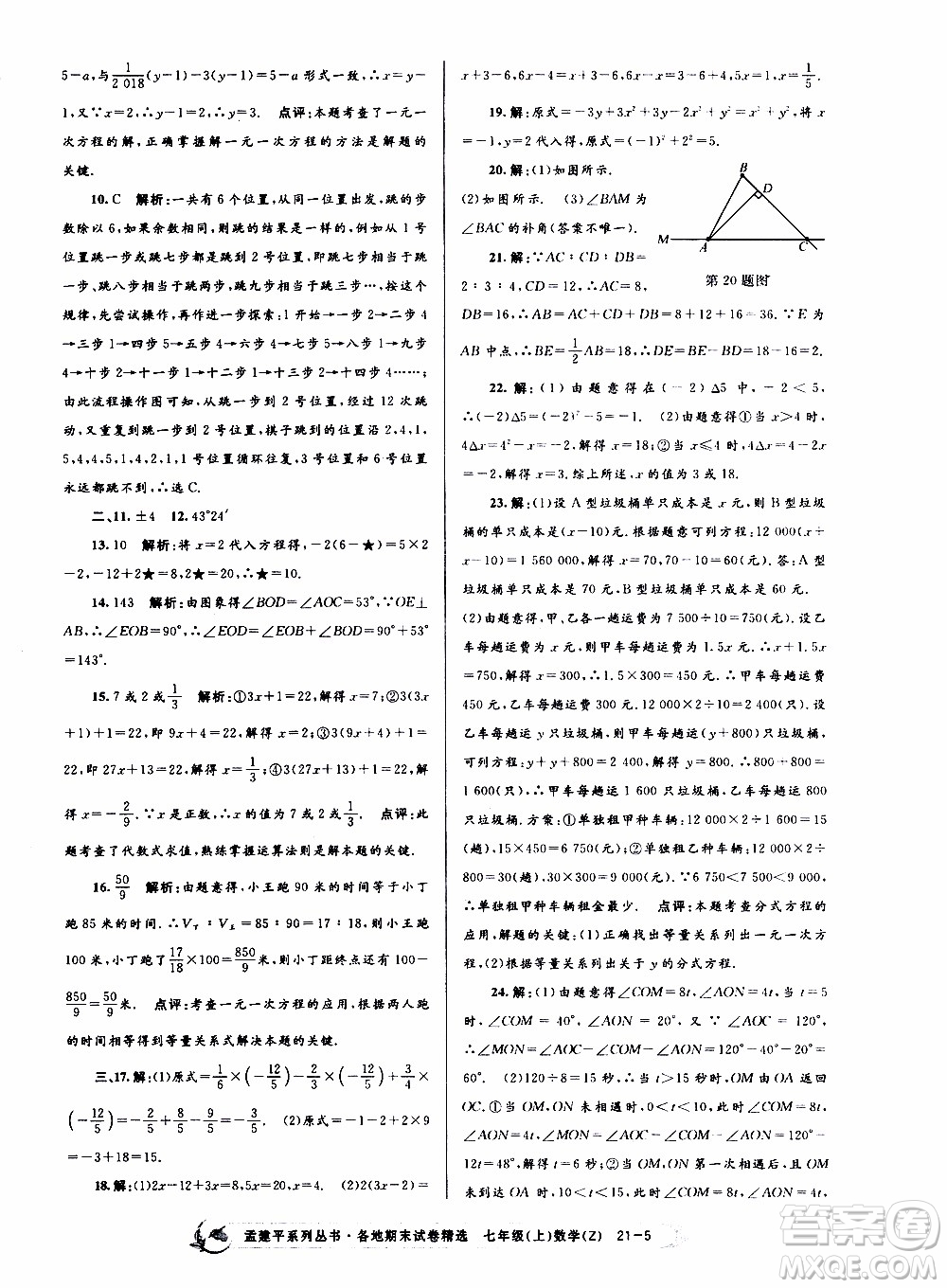 2019新版孟建平各地期末試卷精選七年級上冊數(shù)學(xué)浙教版參考答案