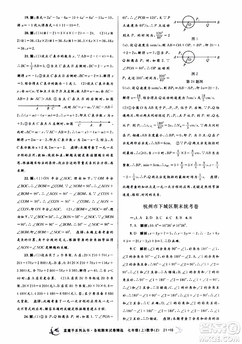 2019新版孟建平各地期末試卷精選七年級上冊數(shù)學(xué)浙教版參考答案