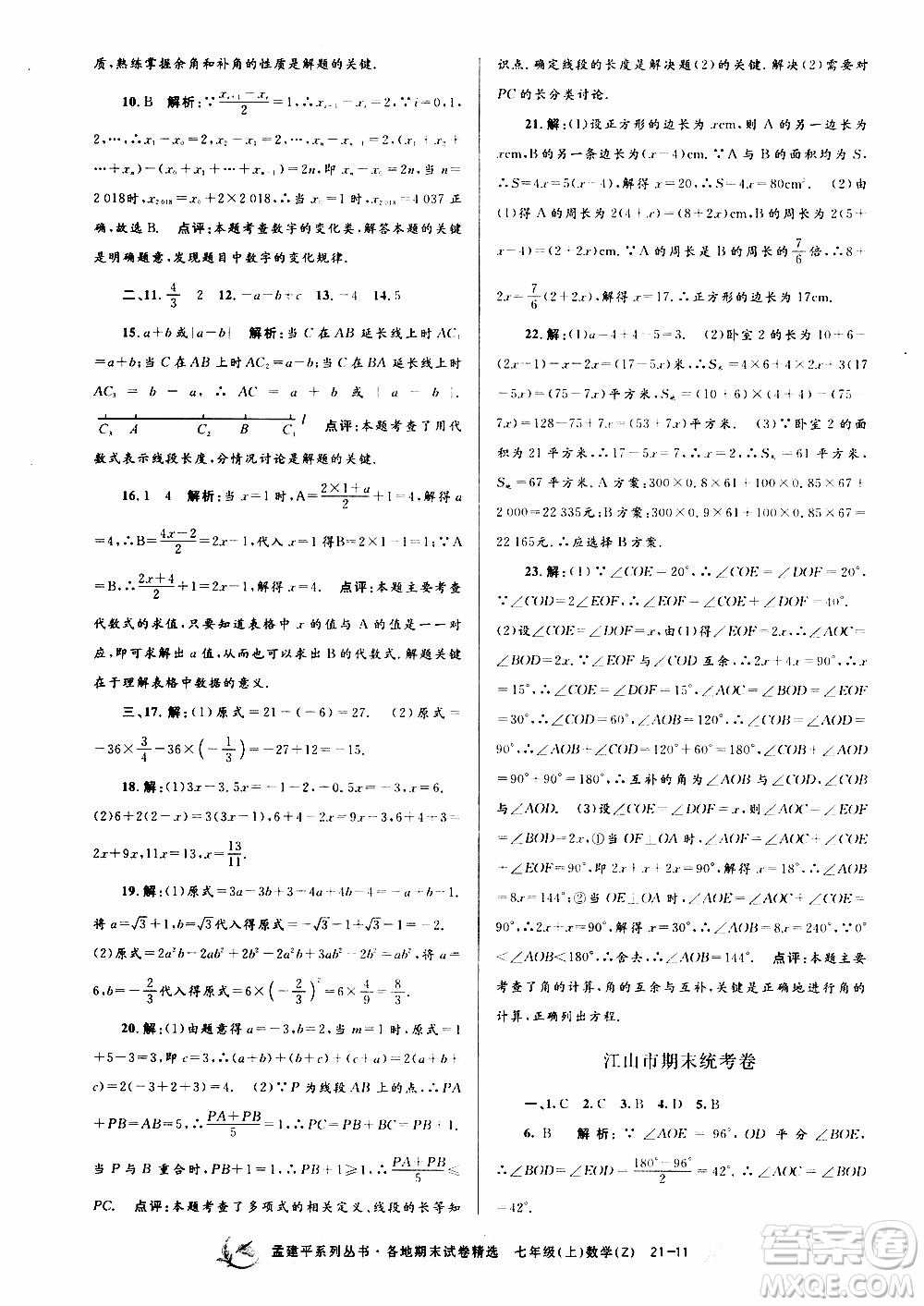 2019新版孟建平各地期末試卷精選七年級上冊數(shù)學(xué)浙教版參考答案