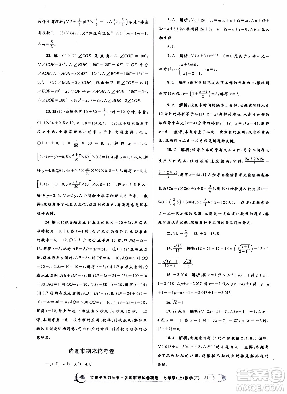 2019新版孟建平各地期末試卷精選七年級上冊數(shù)學(xué)浙教版參考答案