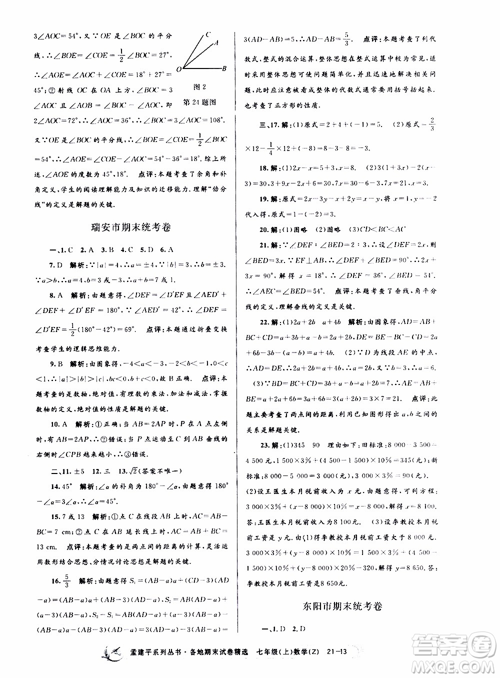 2019新版孟建平各地期末試卷精選七年級上冊數(shù)學(xué)浙教版參考答案