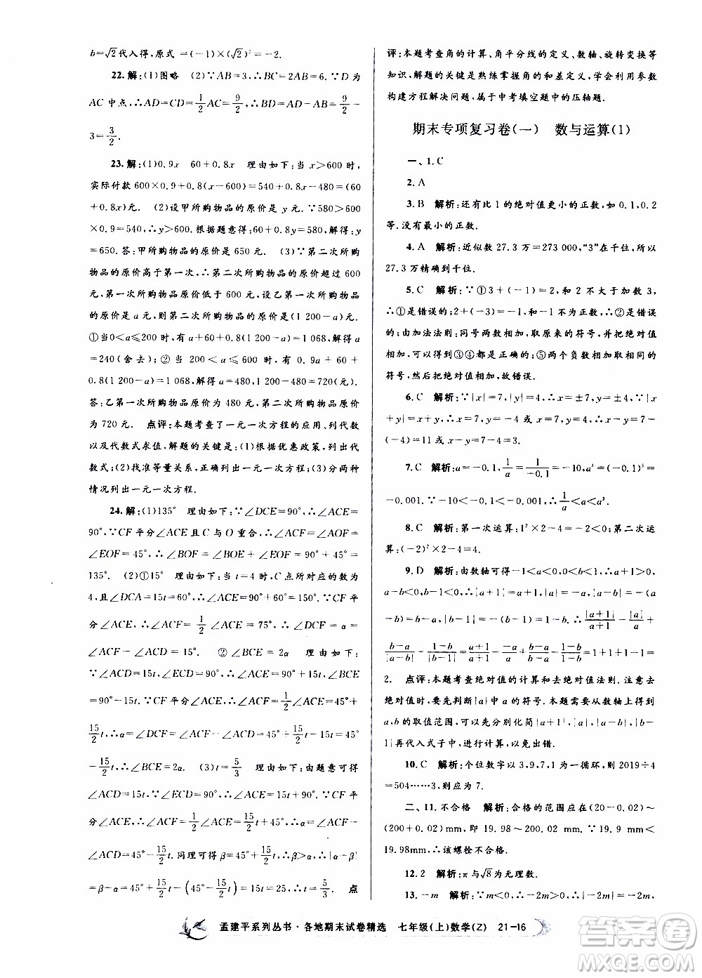 2019新版孟建平各地期末試卷精選七年級上冊數(shù)學(xué)浙教版參考答案