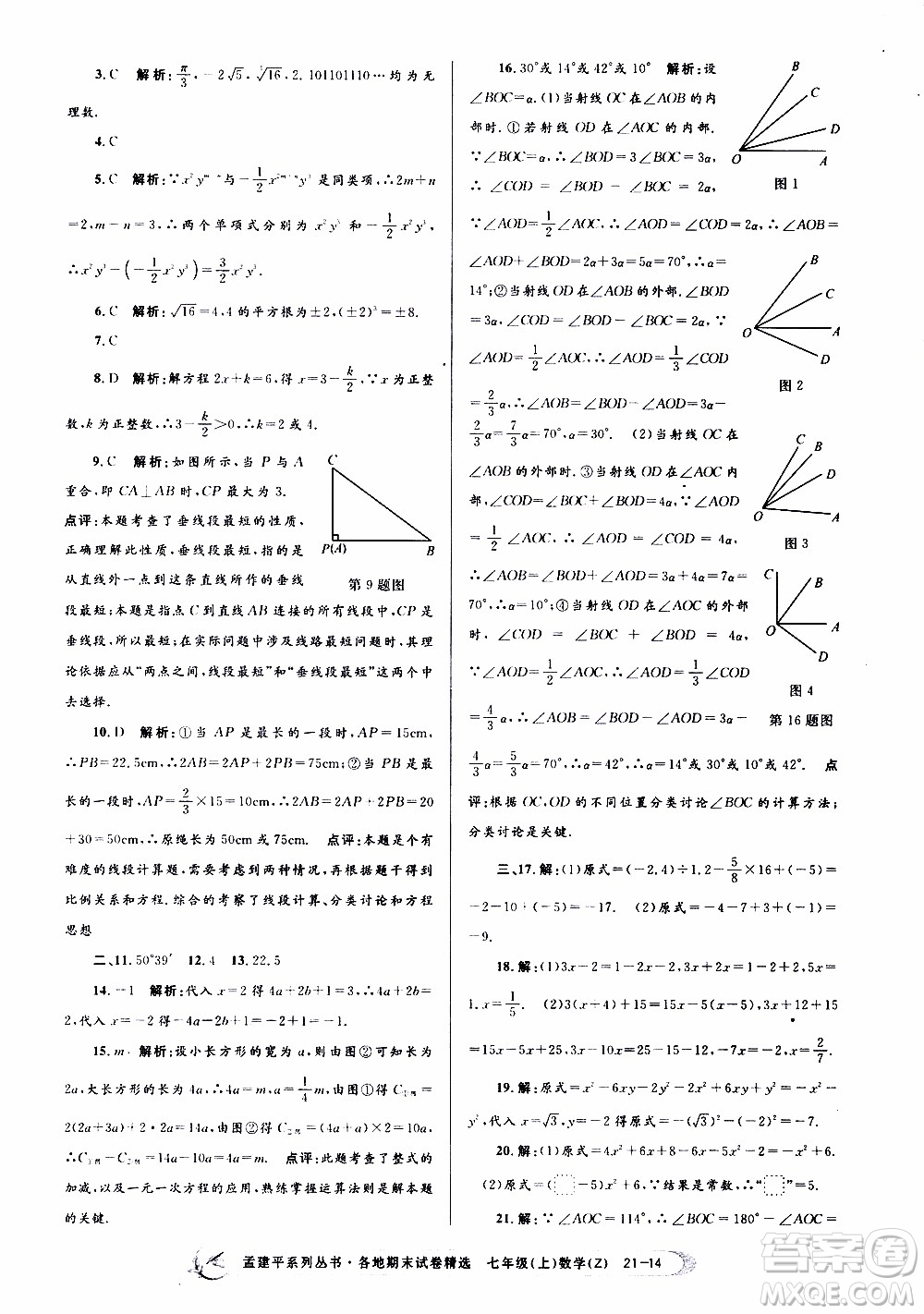 2019新版孟建平各地期末試卷精選七年級上冊數(shù)學(xué)浙教版參考答案