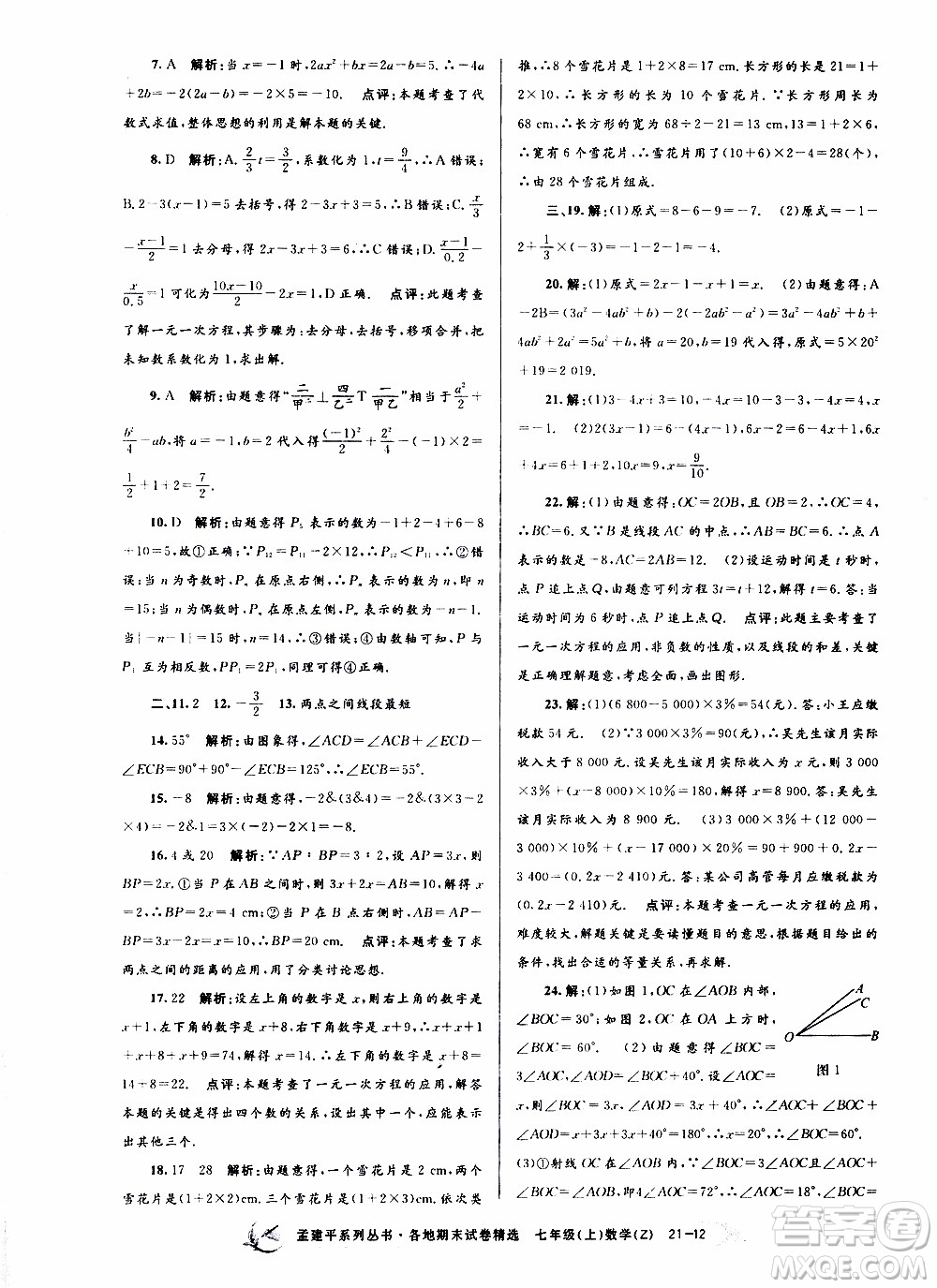 2019新版孟建平各地期末試卷精選七年級上冊數(shù)學(xué)浙教版參考答案