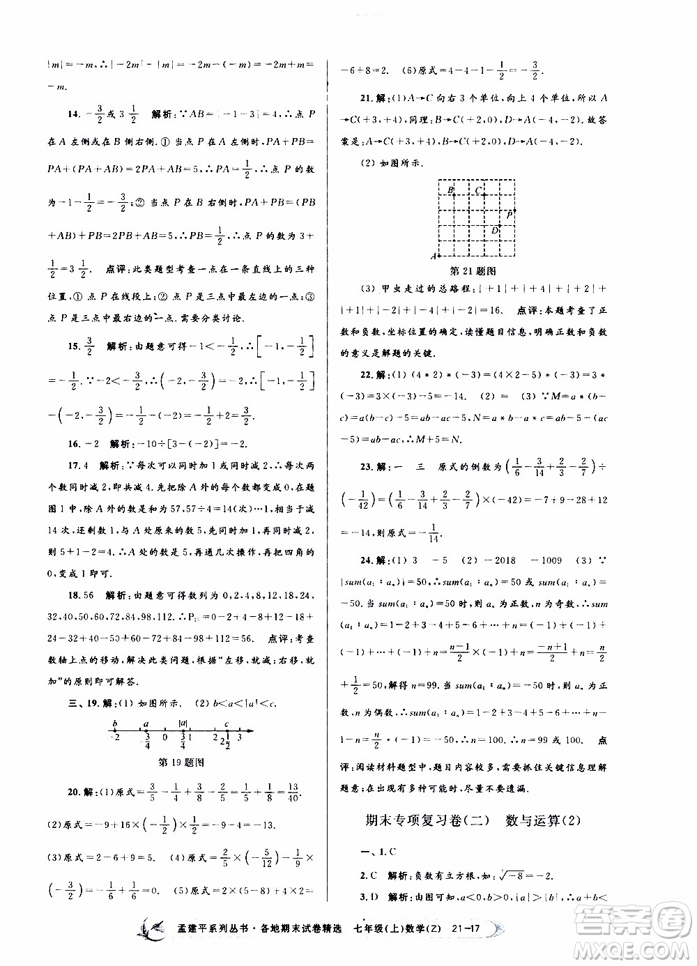 2019新版孟建平各地期末試卷精選七年級上冊數(shù)學(xué)浙教版參考答案