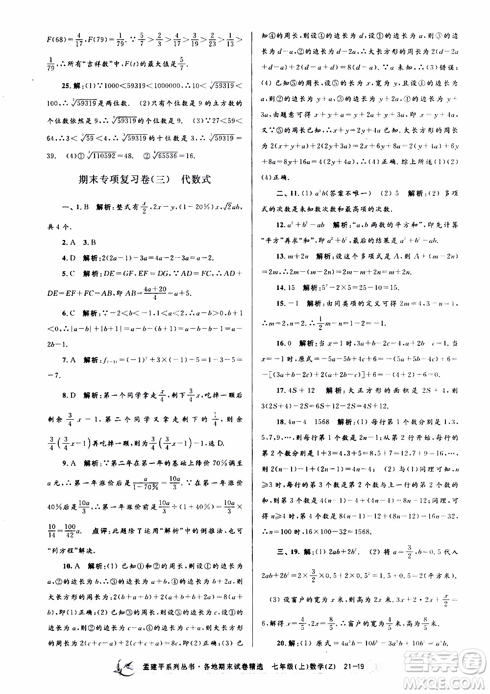 2019新版孟建平各地期末試卷精選七年級上冊數(shù)學(xué)浙教版參考答案