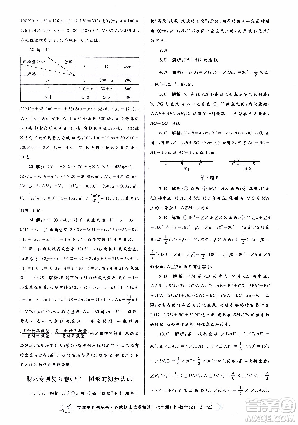 2019新版孟建平各地期末試卷精選七年級上冊數(shù)學(xué)浙教版參考答案