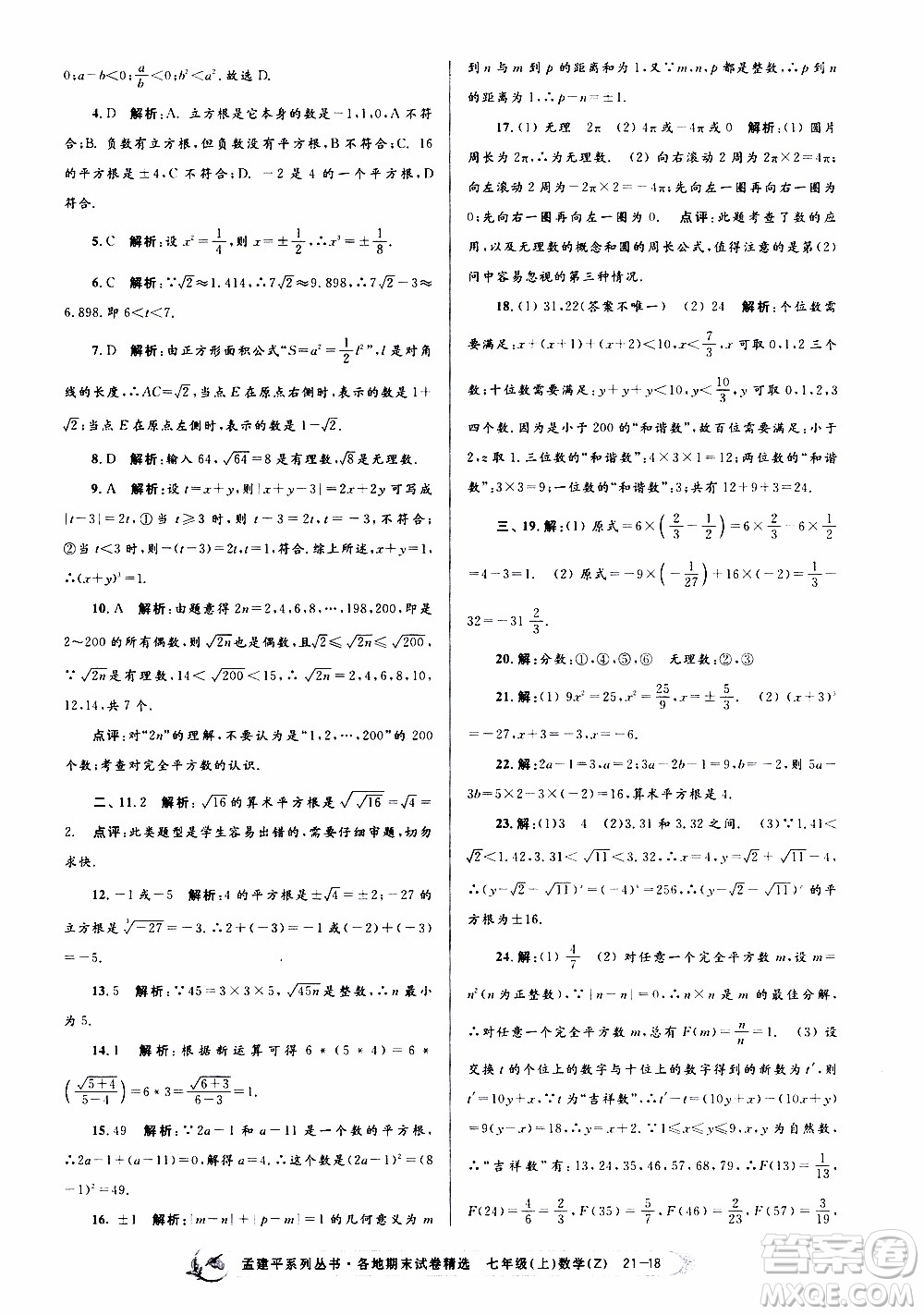 2019新版孟建平各地期末試卷精選七年級上冊數(shù)學(xué)浙教版參考答案