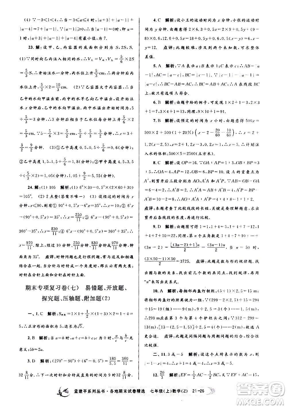 2019新版孟建平各地期末試卷精選七年級上冊數(shù)學(xué)浙教版參考答案