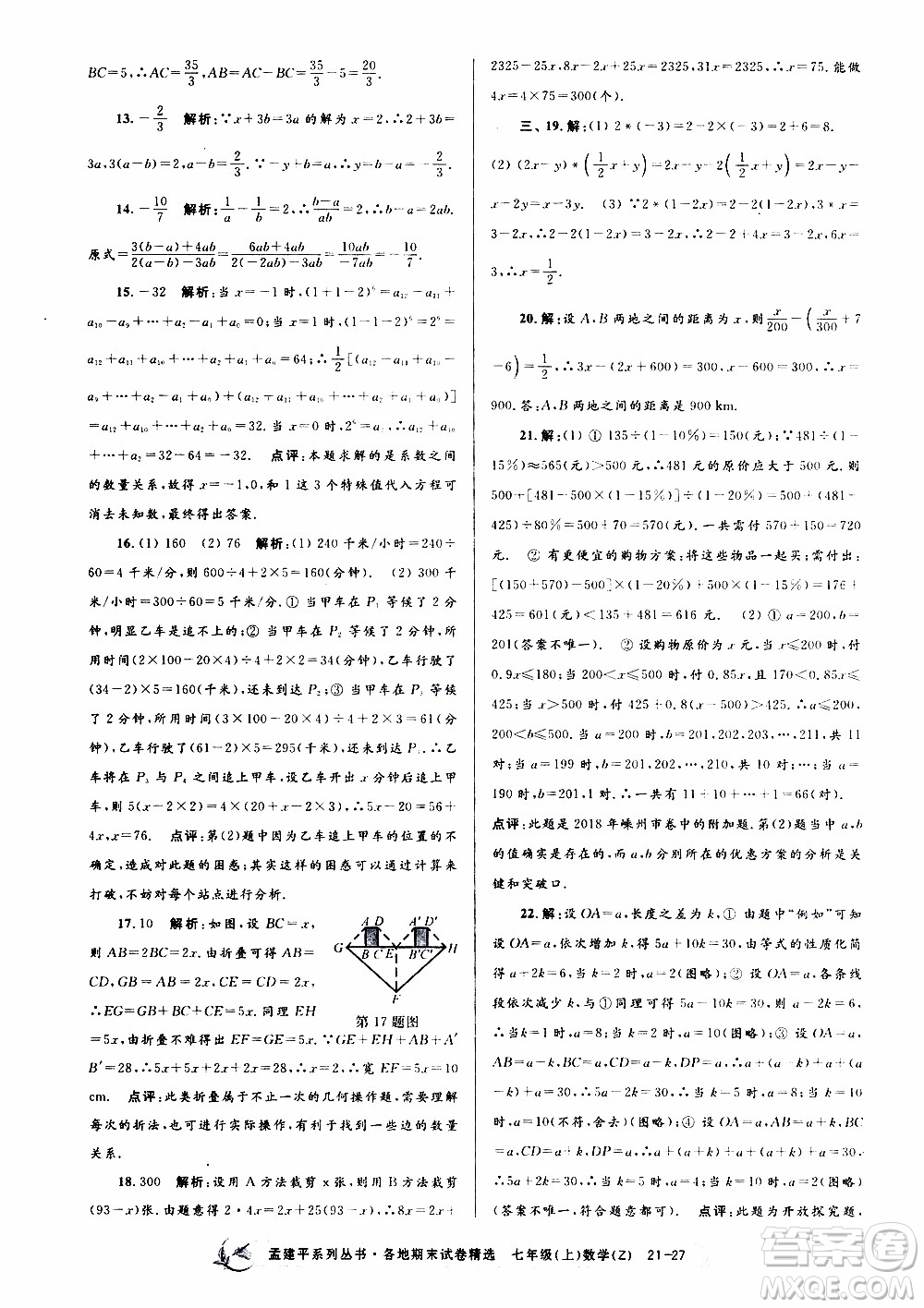 2019新版孟建平各地期末試卷精選七年級上冊數(shù)學(xué)浙教版參考答案