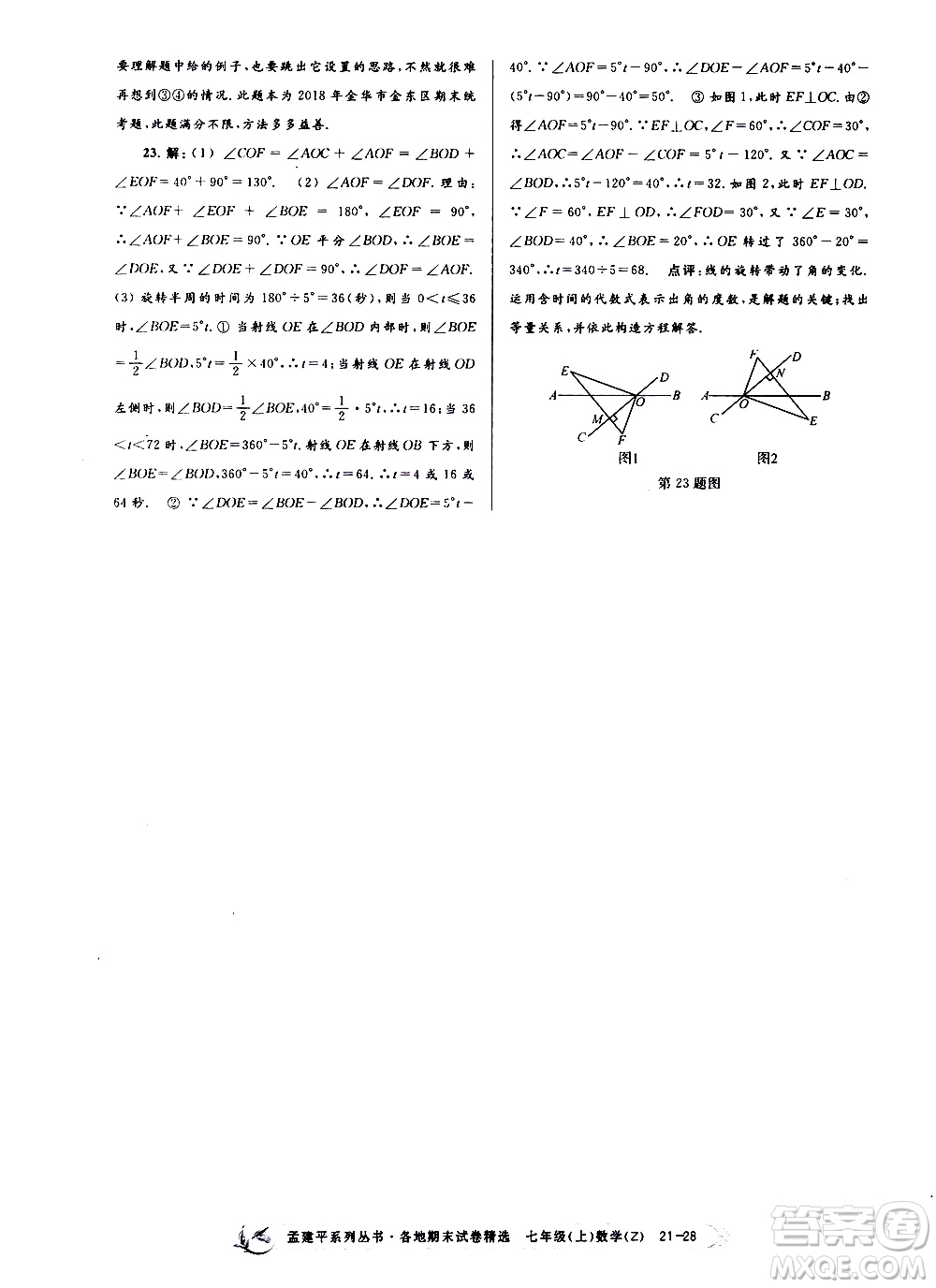 2019新版孟建平各地期末試卷精選七年級上冊數(shù)學(xué)浙教版參考答案