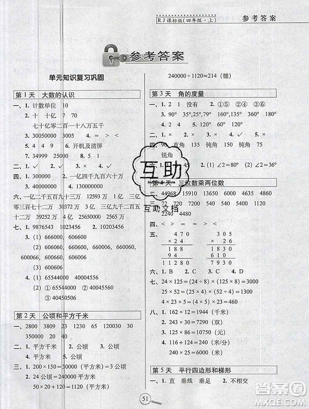 長春出版社2019秋新版15天巧奪100分四年級數(shù)學上冊人教版答案