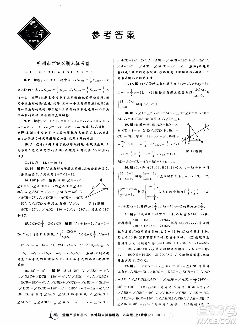 2019新版孟建平各地期末試卷精選八年級上冊數(shù)學(xué)浙教版參考答案